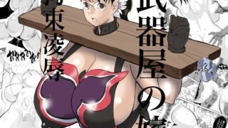 【熟女】 武器屋の嫁 拘束凌● 【d_039669】