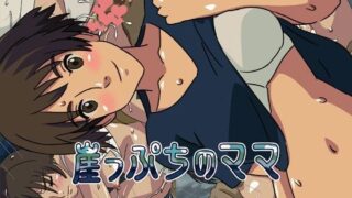 【熟女】 崖っぷちのママ 【d_050237】