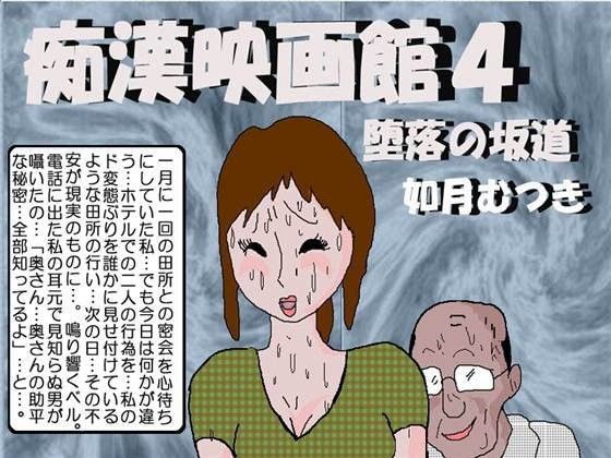 【熟女】 痴●映画館4 堕落の坂道 【d_057512】