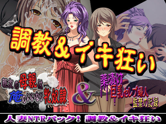 【熟女】 人妻NTRパック！調教＆イキ狂い 【d_057679】