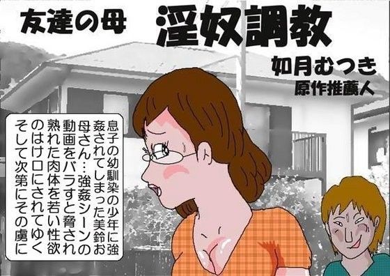 【熟女】 友達の母 淫奴調教 【d_059982】