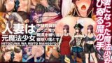 【熟女】 人妻は元魔法少女〜下級戦闘員だった俺が痴●を繰り返し寝取り落とす〜 【d_066000】