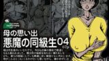 【熟女】 母の思い出 悪魔の同級生04 【d_070951】