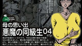 【熟女】 母の思い出 悪魔の同級生04 【d_070951】