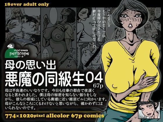 【熟女】 母の思い出 悪魔の同級生04 【d_070951】