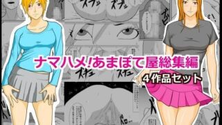 【熟女】 ナマハメ！あまぽて屋総集編 【d_072122】