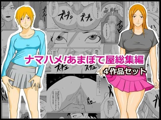 【熟女】 ナマハメ！あまぽて屋総集編 【d_072122】