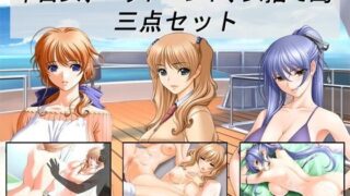 【熟女】 中古女、バッドエンド、女捨て島三点セット 【d_075036】