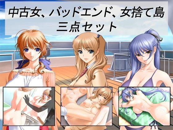 【熟女】 中古女、バッドエンド、女捨て島三点セット 【d_075036】