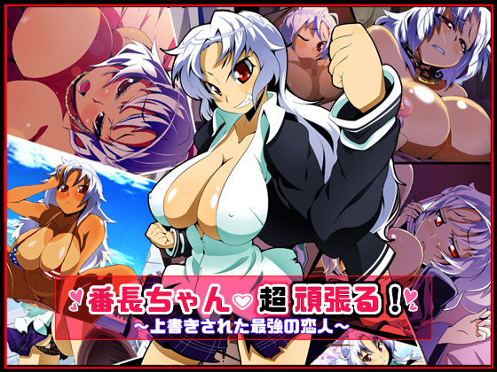 【熟女】 番長ちゃん、超頑張る！ 【d_076330】