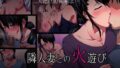 【熟女】 隣人妻との火遊び 【d_081204】