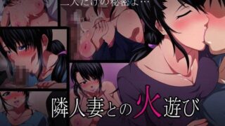 【熟女】 隣人妻との火遊び 【d_081204】