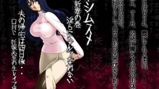 【熟女】 フルカラー18禁コミック 『ホシムスメ』 新妻の巻-佐久間沙耶- 【d_088351】