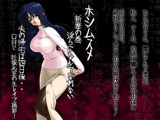 【熟女】 フルカラー18禁コミック 『ホシムスメ』 新妻の巻-佐久間沙耶- 【d_088351】