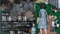 【熟女】 母の思い出07 飯場の男達 【d_093382】