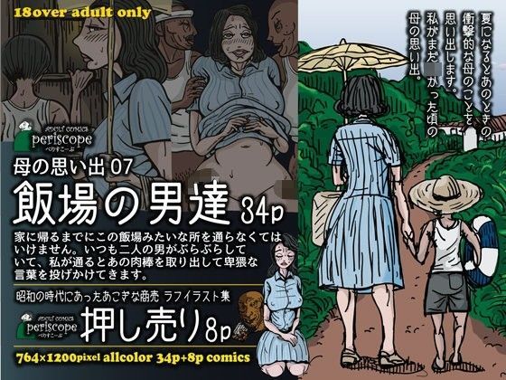 【熟女】 母の思い出07 飯場の男達 【d_093382】