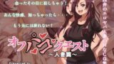 【熟女】 オフパコクエスト人妻篇 【d_094356】