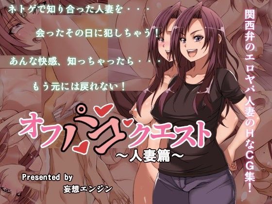 【熟女】 オフパコクエスト人妻篇 【d_094356】