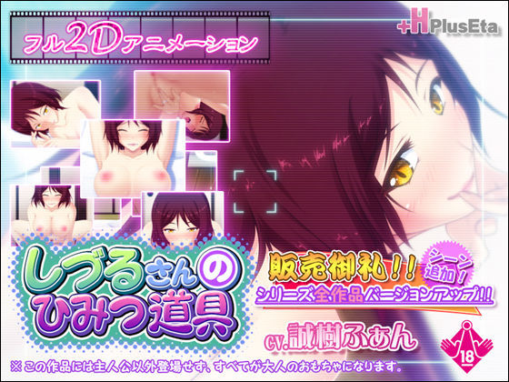 【熟女】 しづるさんのひみつ道具 Ver2.0 【d_097365】