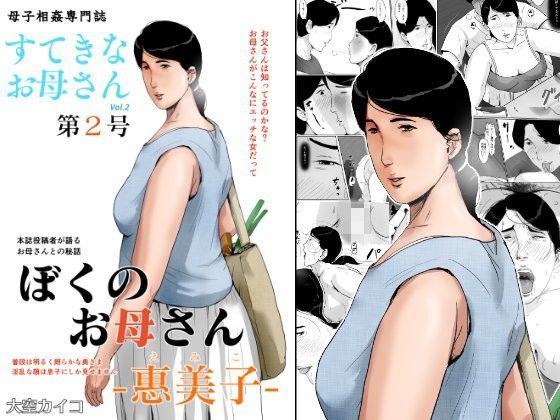 【熟女】 母子相姦専門誌「すてきなお母さん」 第2号 【d_099555】