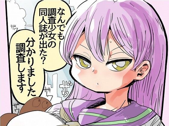 【熟女】 なんでも調査少女の同人誌が出た？分かりました調査します 【d_100226】