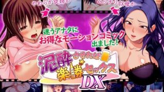 【熟女】 泥●させれば楽勝セックスDX（モーションコミック版） 【d_100805】