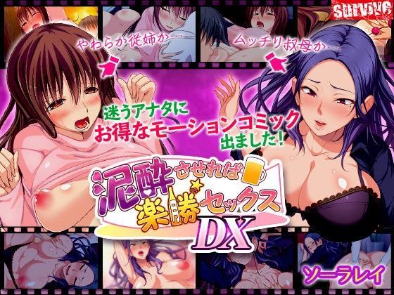 【熟女】 泥●させれば楽勝セックスDX（モーションコミック版） 【d_100805】