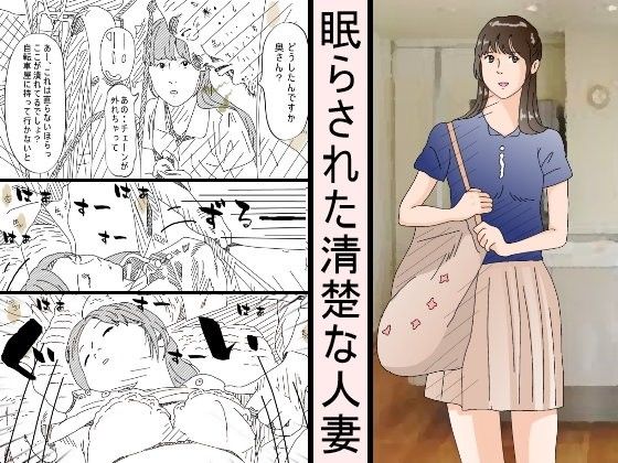 【熟女】 眠らされた清楚な人妻 【d_104478】