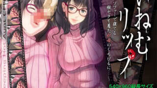 【熟女】 いねむリップ 〜ソファーで寝てる縦セタを着た叔母のくちびるに…〜Sleeping Aunt CFNM 【d_107413】