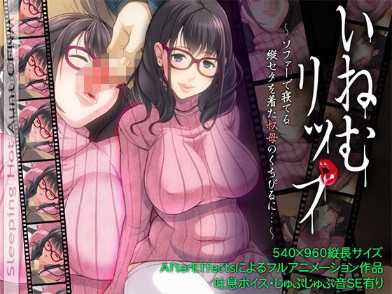 【熟女】 いねむリップ 〜ソファーで寝てる縦セタを着た叔母のくちびるに…〜Sleeping Aunt CFNM 【d_107413】