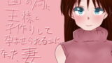 【熟女】 国の為に王様と子作りして孕ませられることになった妻 【d_108279】