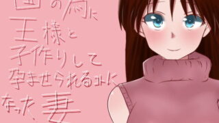 【熟女】 国の為に王様と子作りして孕ませられることになった妻 【d_108279】