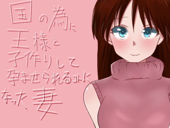 【熟女】 国の為に王様と子作りして孕ませられることになった妻 【d_108279】