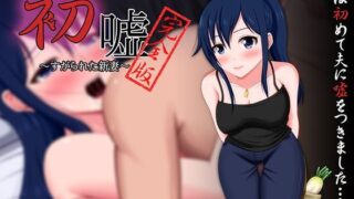 【熟女】 初嘘〜完全版〜 【d_111880】