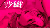 【熟女】 -沙織- 山内・霜田の凌●図録 1 【d_112185】