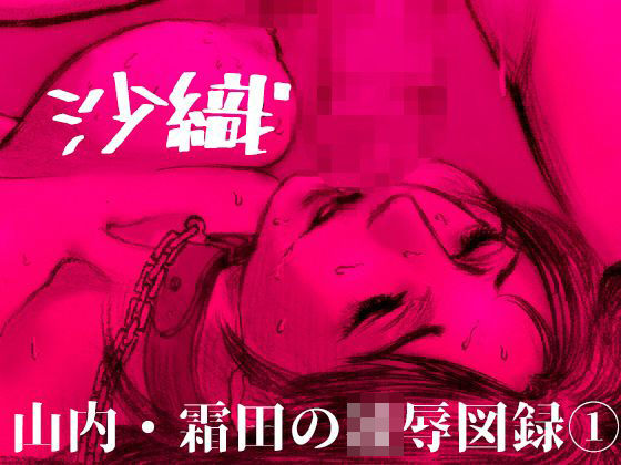 【熟女】 -沙織- 山内・霜田の凌●図録 1 【d_112185】