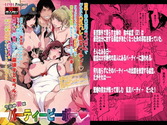 【熟女】 今夜の妻はパーティーピーポー 【d_115490】