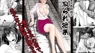 【熟女】 人妻女教師翔子「寝取られ授業」 【d_116557】