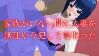 【熟女】 家族がいない間に人妻を無理やり犯して寝取った 【d_122342】