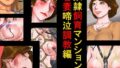 【熟女】 奴●飼育マンション1・若妻啼泣調教編 【d_122382】