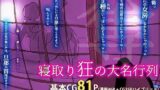 【熟女】 寝取り狂の大名行列 【d_124644】