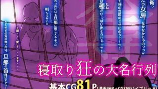 【熟女】 寝取り狂の大名行列 【d_124644】