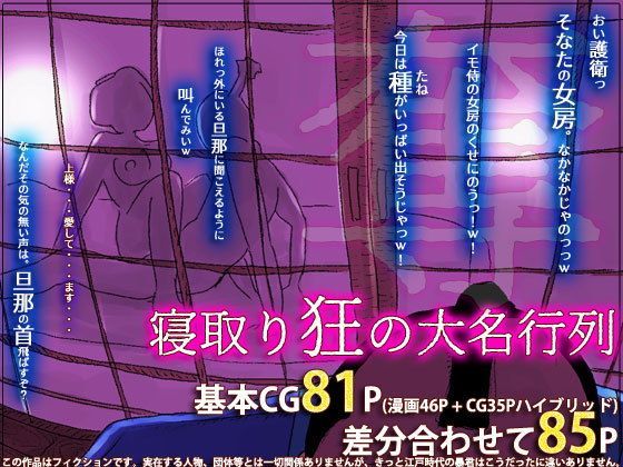 【熟女】 寝取り狂の大名行列 【d_124644】