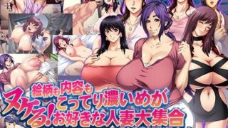 【熟女】 【80％オフ】ヌケる！絵柄も内容もこってり濃いめがお好きな人妻大集合 【d_125291】