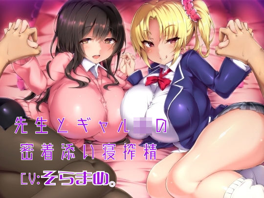 【熟女】 先生とギャルJKの密着添い寝搾精 【d_130192】