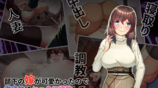 【熟女】 部下の嫁が可愛かったので徹底的にセックス調教して寝取ってやった 【d_135178】