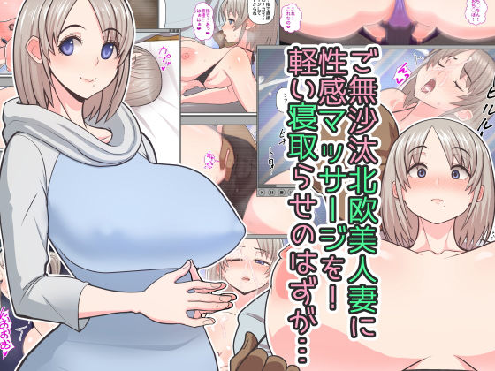 【熟女】 ご無沙汰北欧美人妻に性感マッサージを！軽い寝取らせのはずが… 【d_136823】