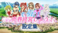 【熟女】 そうだ売春経営しよう 設定集 【d_136863】