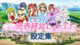 【熟女】 そうだ売春経営しよう 設定集 【d_136863】