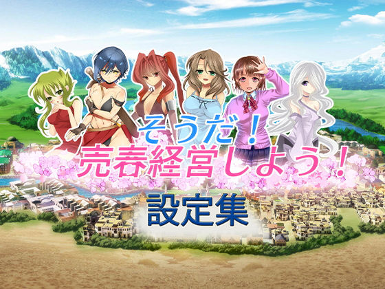 【熟女】 そうだ売春経営しよう 設定集 【d_136863】